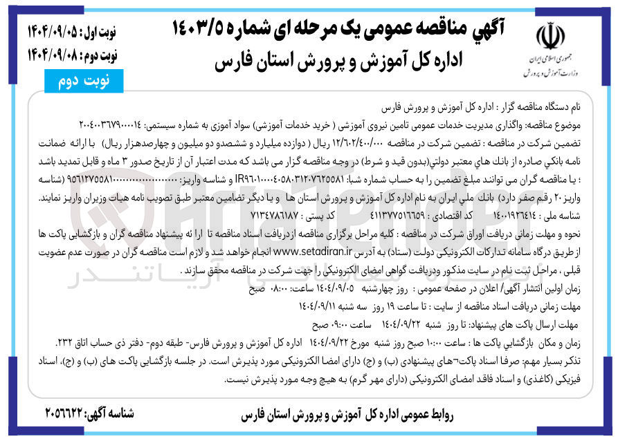 تصویر کوچک آگهی واگذاری مدیریت خدمات عمومی تامین نیروی آموزشی (خرید خدمات آموزشی) سواد آموزی 