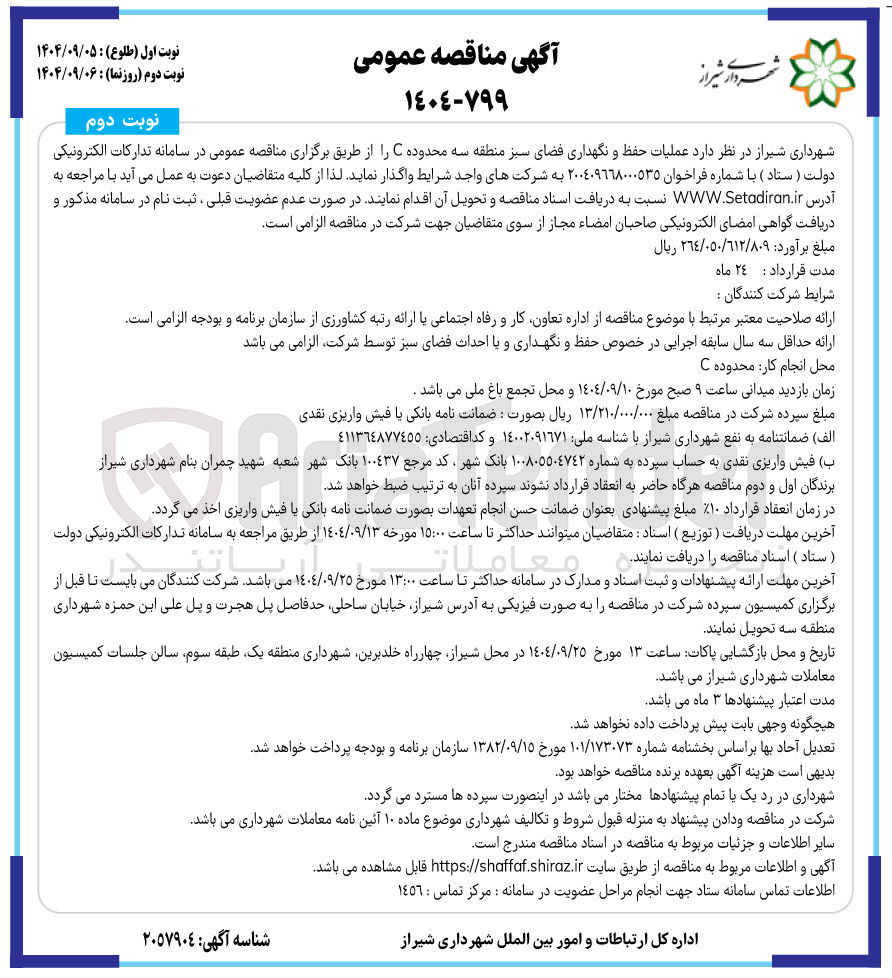 تصویر کوچک آگهی عملیات حفظ و نگهداری فضای سبز 