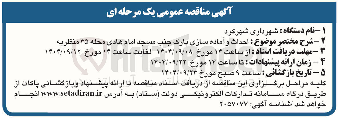تصویر کوچک آگهی احداث و آماده سازی