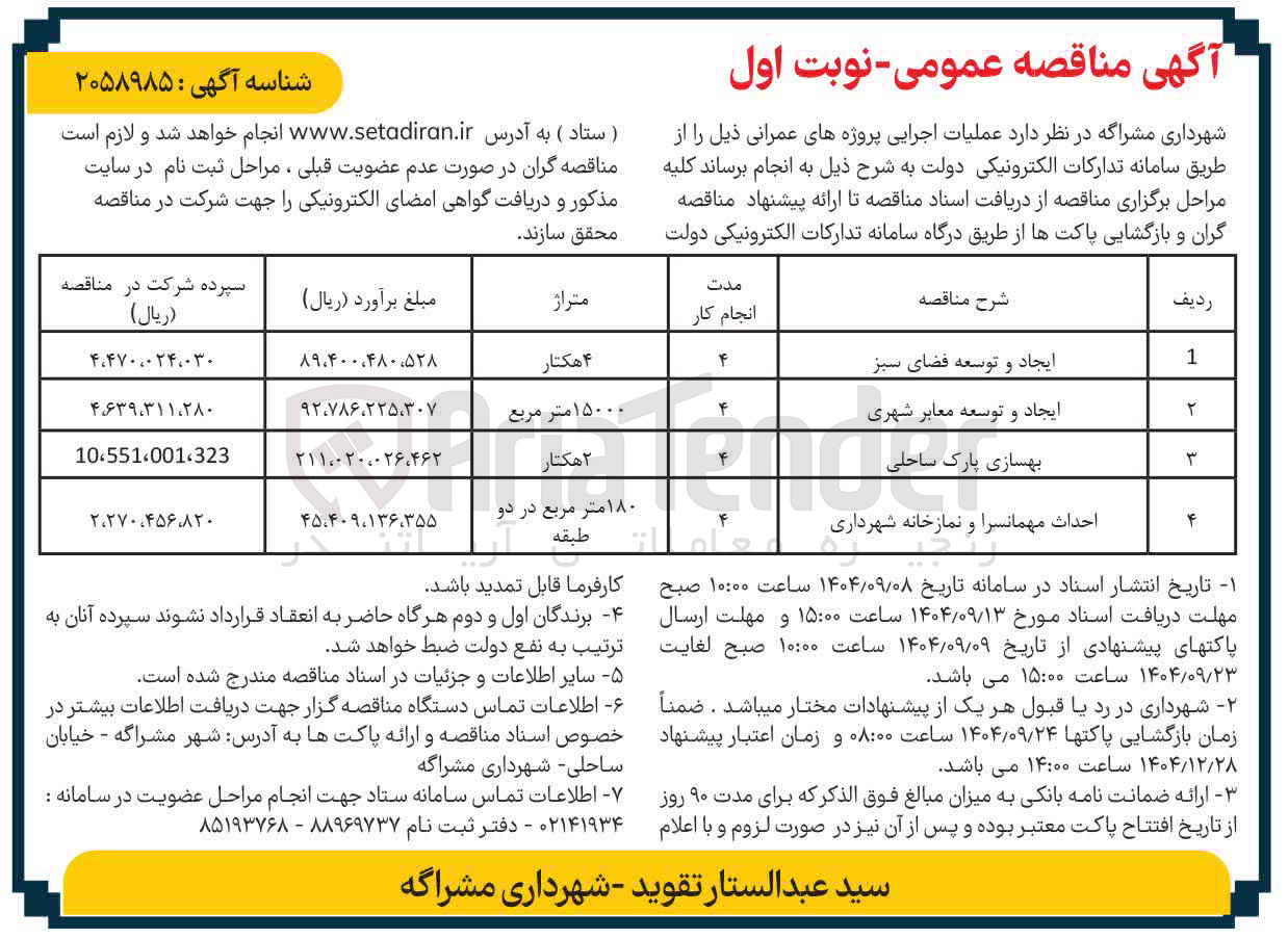 تصویر کوچک آگهی احداث مهمانسرا و نمازخانه شهرداری