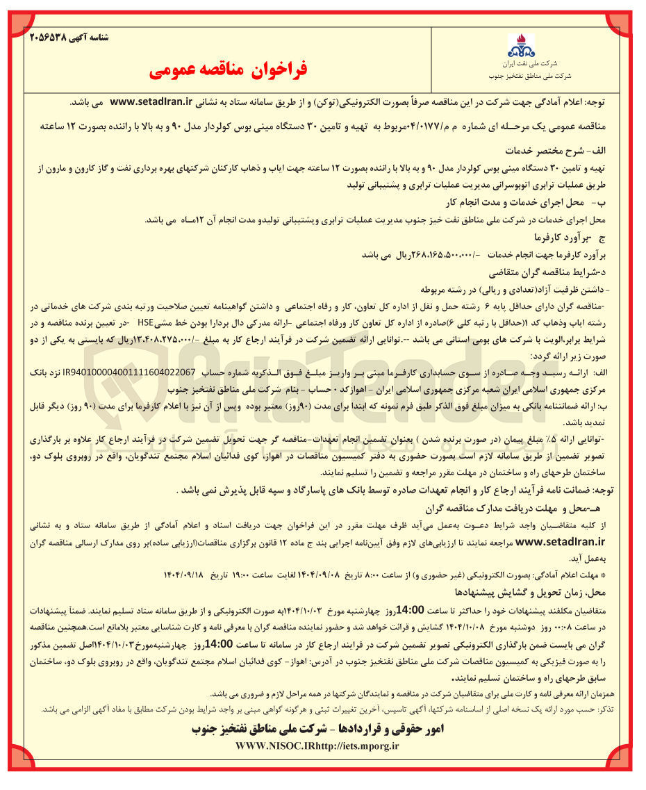 تصویر کوچک آگهی تهیه و تامین ۳۰ دستگاه مینی بوس کولردار مدل ۹۰ و به بالا با راننده