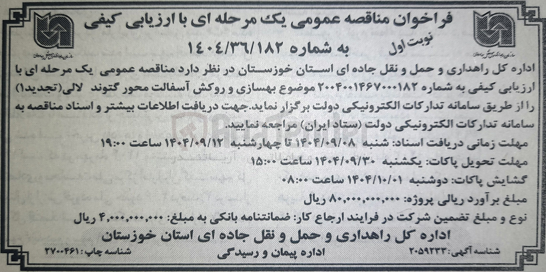 تصویر کوچک آگهی بهسازی و روکش آسفالت