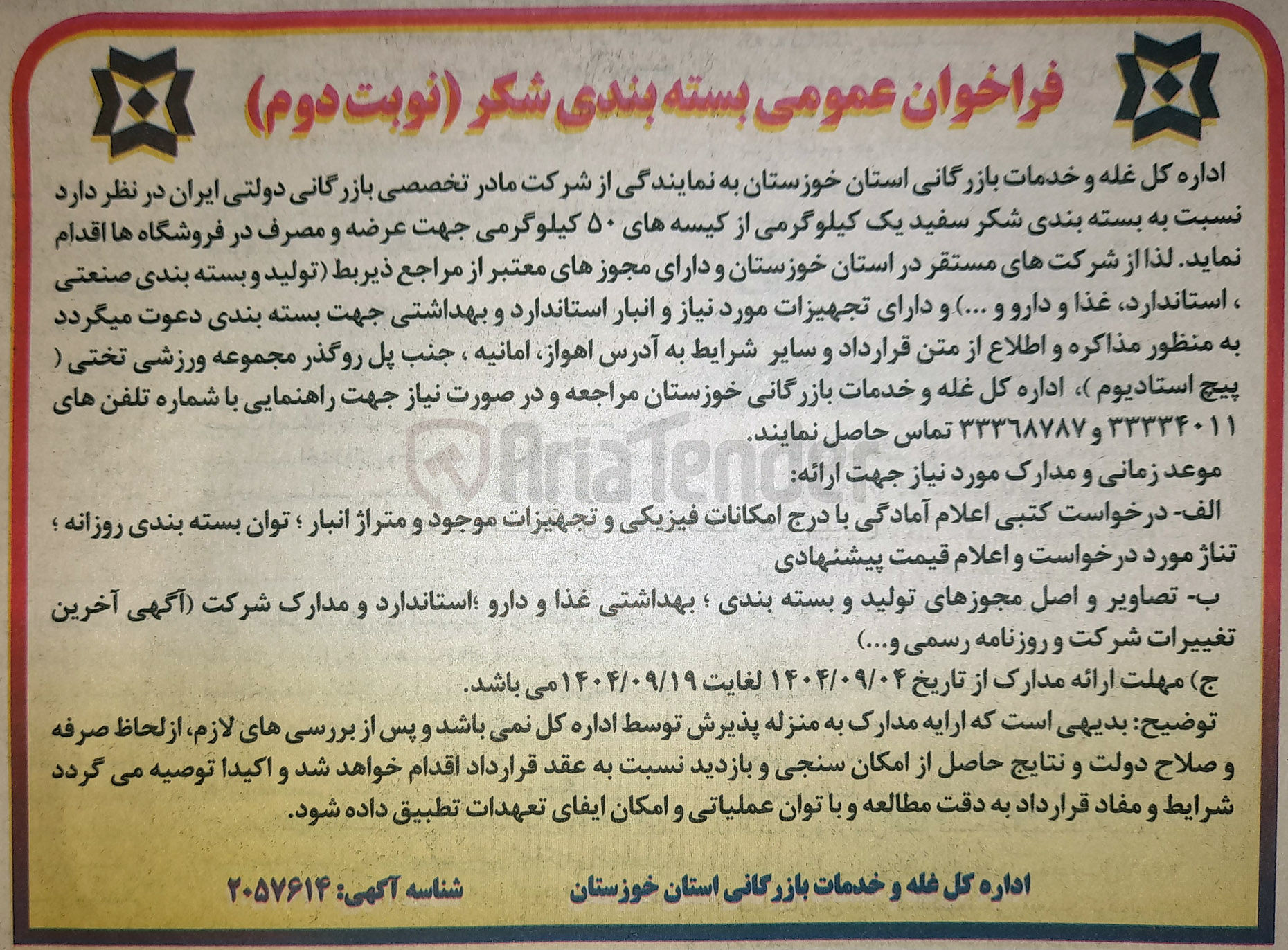 تصویر کوچک آگهی بسته بندی شکر سفید یک کیلوگرمی از کیسه های ۵۰ کیلوگرمی