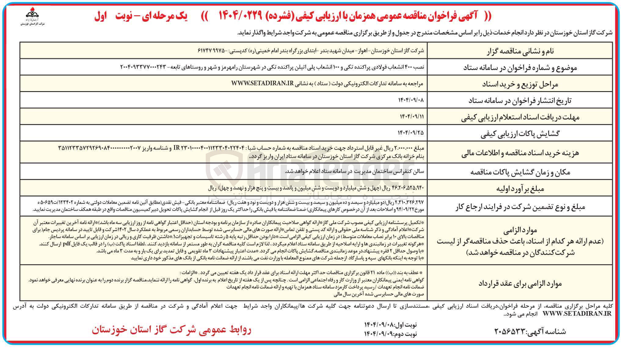 تصویر کوچک آگهی نصب 400 انشعاب فولادی پراکنده تکی و 100 انشعاب پلی اتیلن پراکنده تکی