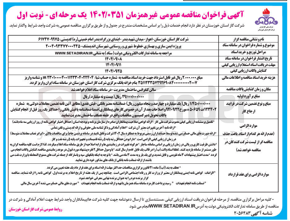 تصویر کوچک آگهی پروژه ایمن سازی و بهسازی خطوط شهری و روستایی