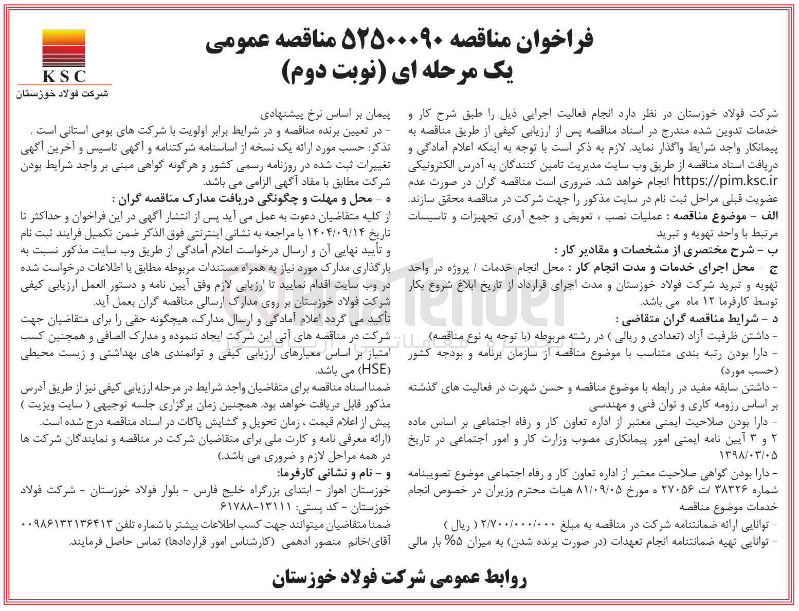 تصویر کوچک آگهی عملیات نصب ، تعویض و جمع آوری تجهیزات و تاسیسات مرتبط با واحد تهویه و تبرید 