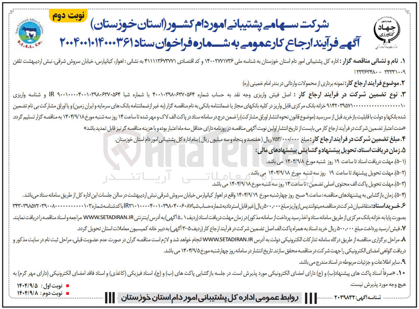 تصویر کوچک آگهی نمونه برداری از محمولات وارداتی