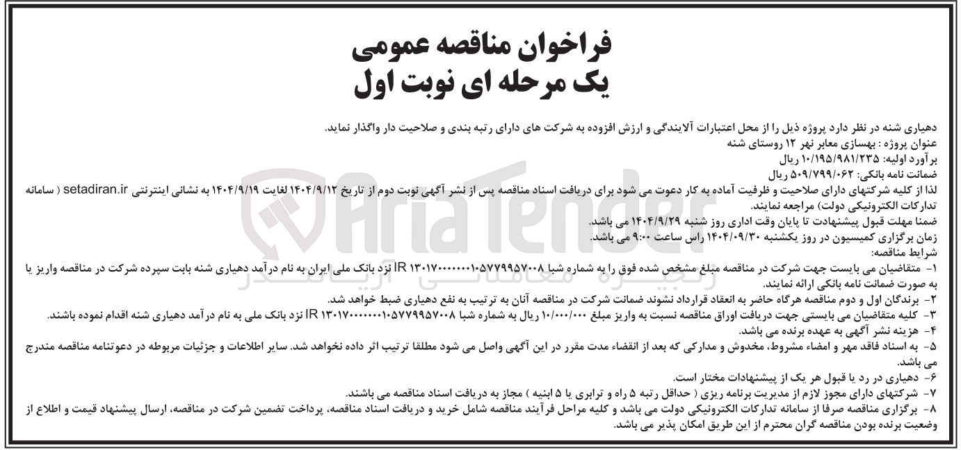 تصویر کوچک آگهی بهسازی معابر نهر ۱۲ 