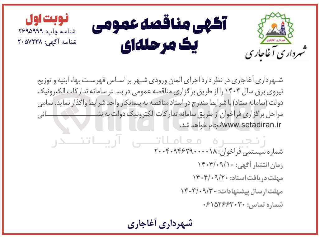 تصویر کوچک آگهی اجرای المان ورودی شهر