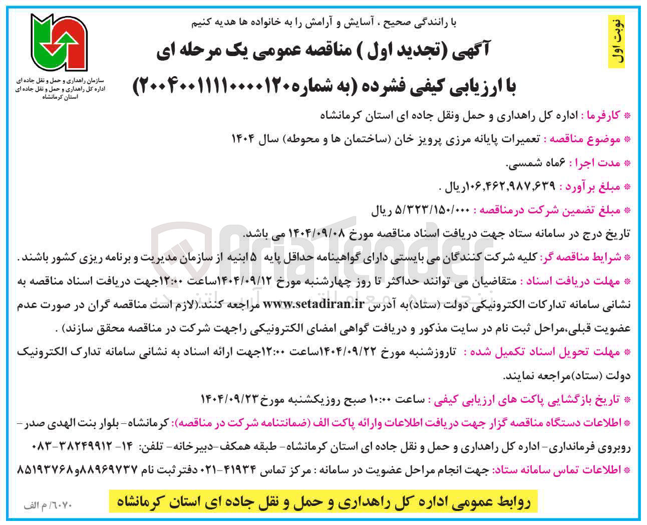 تصویر کوچک آگهی تعمیرات پایانه مرزی 