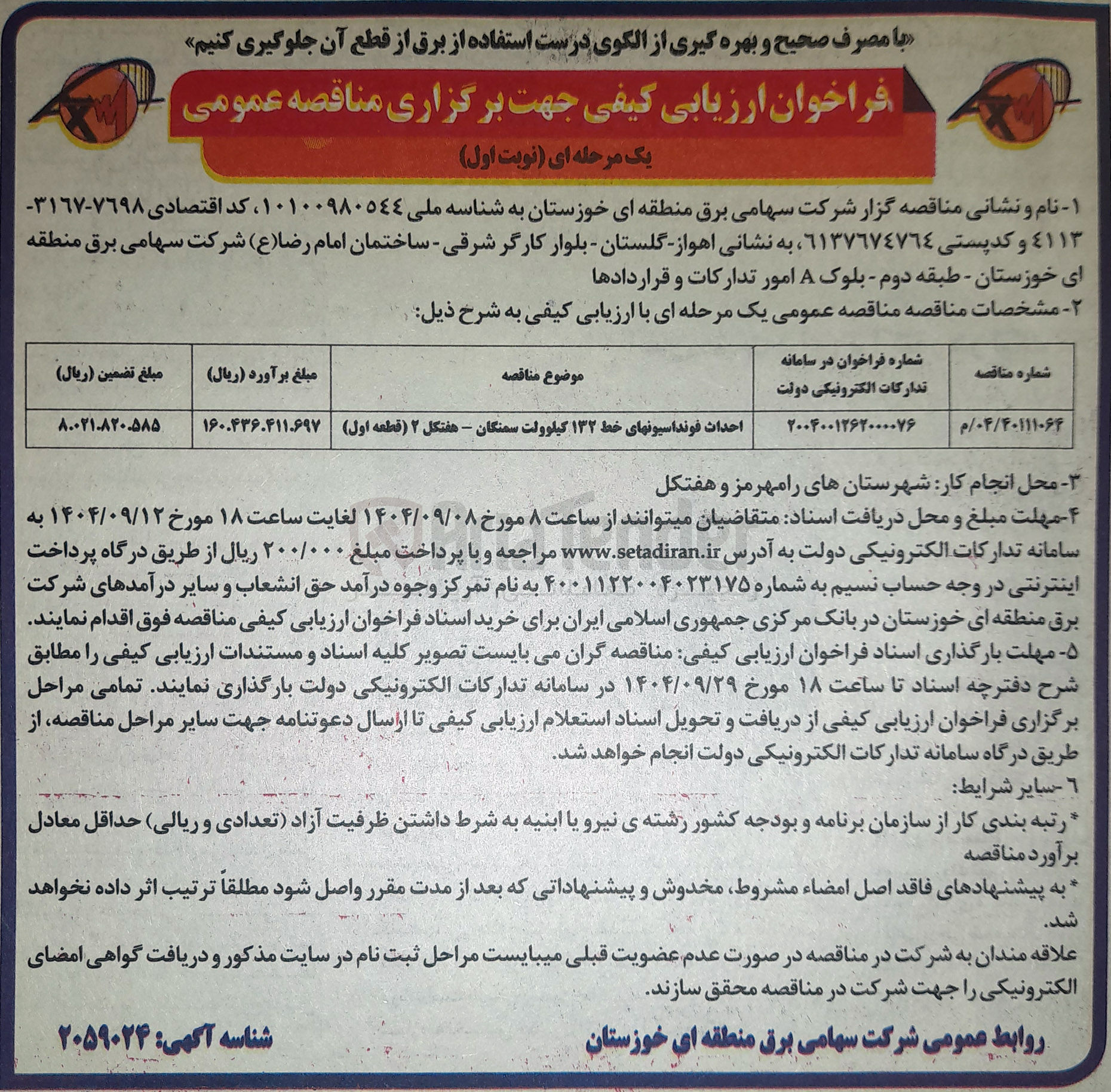 تصویر کوچک آگهی احداث فونداسیون های خط ۱۳۲ کیلوولت