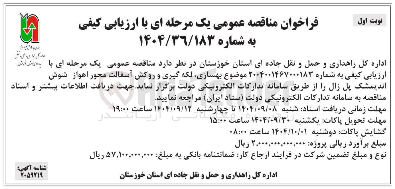 تصویر کوچک آگهی بهسازی لکه گیری و روکش آسفالت