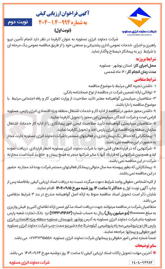 تصویر کوچک آگهی  انجام تأمین نیرو راهبری و اجرای خدمات عمومی اداری پشتیبانی و صنعتی