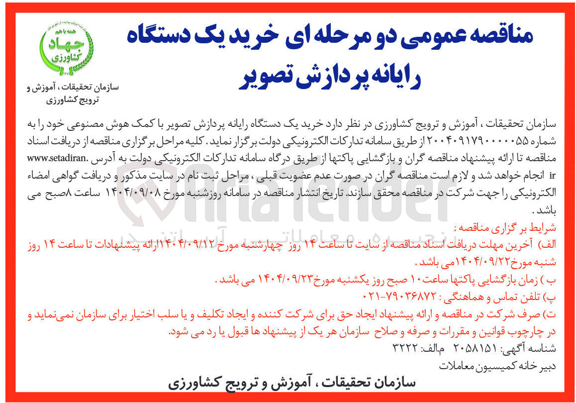 تصویر کوچک آگهی خرید یک دستگاه رایانه پردازش تصویر با کمک هوش مصنوعی