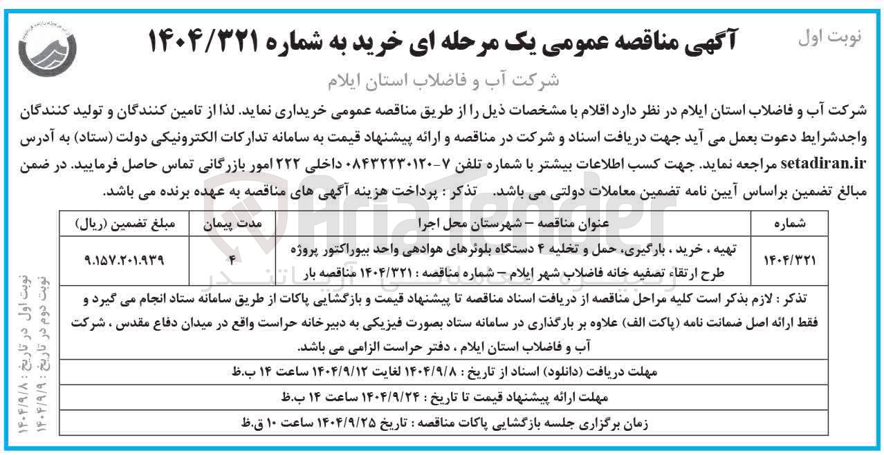 تصویر کوچک آگهی تهیه ، خرید ، بارگیری حمل و تخلیه ۴ دستگاه بلوئرهای هوادهی واحد بیوراکتور 