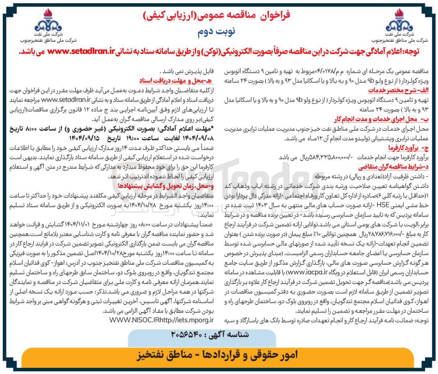 تصویر کوچک آگهی تهیه و تامین ۹ دستگاه اتوبوس ویژه کولردار 