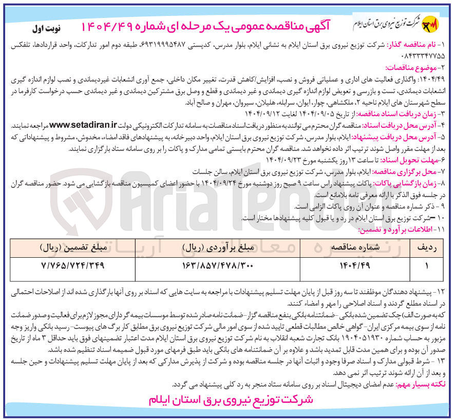 تصویر کوچک آگهی واگذاری فعالیتهای اداری و عملیاتی فروش و نصب افزایش کاهش قدرت تغییر مکان داخلی جمع آوری انشعابات غیر دیماندی و نصب لوازم اندازه گیری انشعابات دیماندی تست و بازرسی و تعویض لوازم اندازه گیری دیماندی و غیر دیماندی و قطع و وصل برق مشترکین دیماندی و غیر دیماندی حسب درخواست کارفرما 