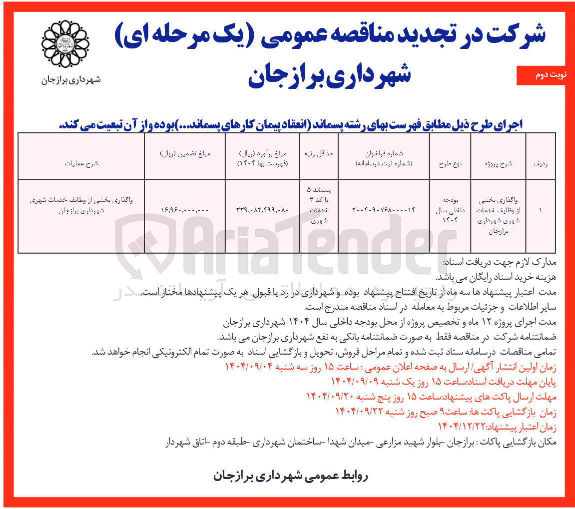 تصویر کوچک آگهی واگذاری بخشی از وظایف خدمات شهری