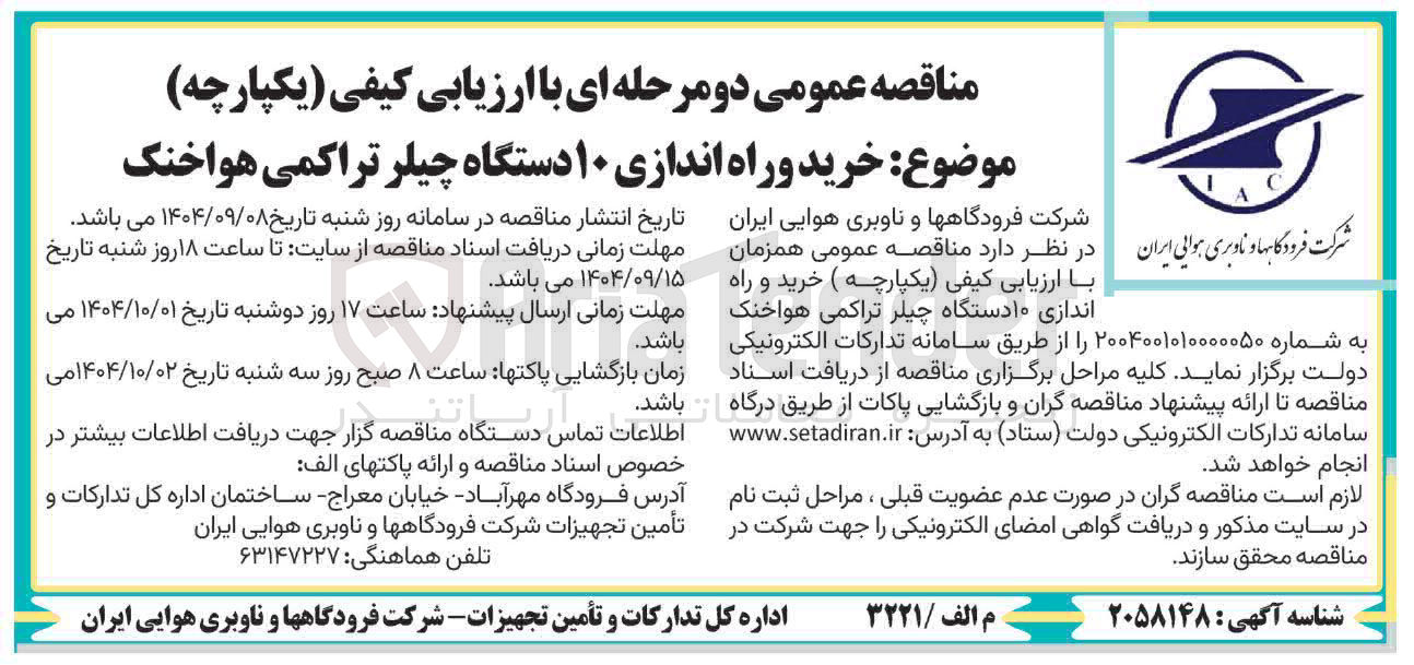 تصویر کوچک آگهی خرید و راه اندازی ۱۰ دستگاه چیلر تراکمی هواخنک 