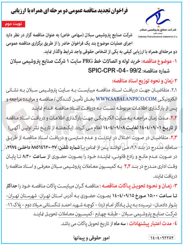 تصویر کوچک آگهی خرید لوله و اتصالات خط PRG