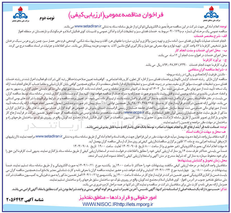 تصویر کوچک آگهی خدمات فضای سبز و تنظیفات ادرات و اماکن عمومی و تاسیسات