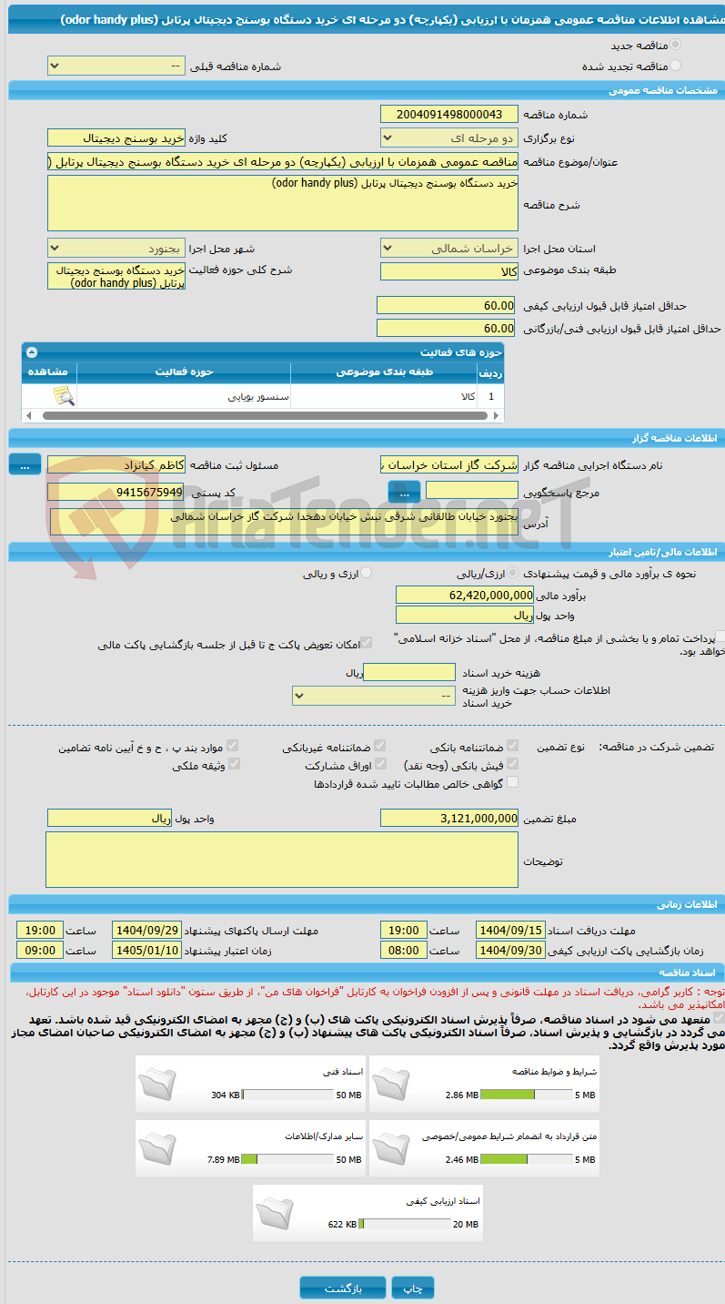 تصویر کوچک آگهی مناقصه عمومی همزمان با ارزیابی (یکپارچه) دو مرحله ای خرید دستگاه بوسنج دیجیتال پرتابل (odor handy plus)