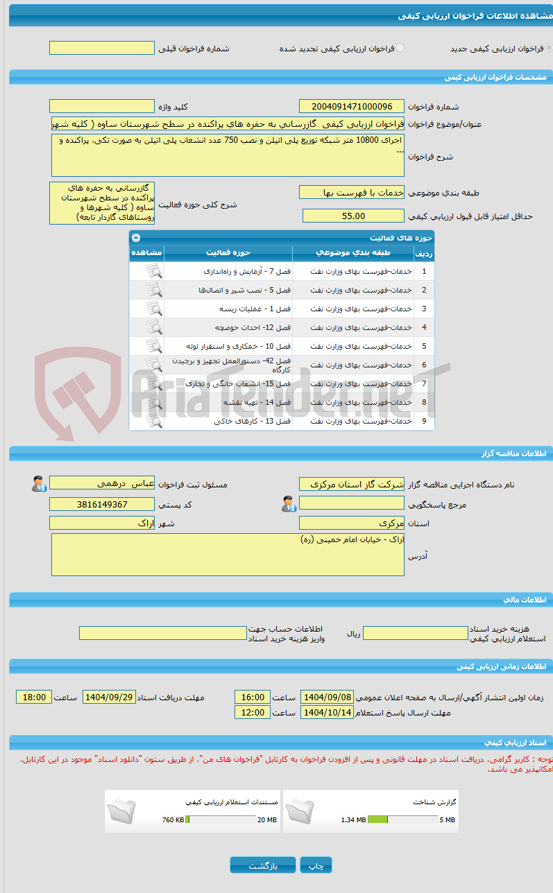 تصویر کوچک آگهی فراخوان ارزیابی کیفی  گازرسانی به حفره های پراکنده در سطح شهرستان ساوه ( کلیه شهرها و روستاهای گازدار تابعه)