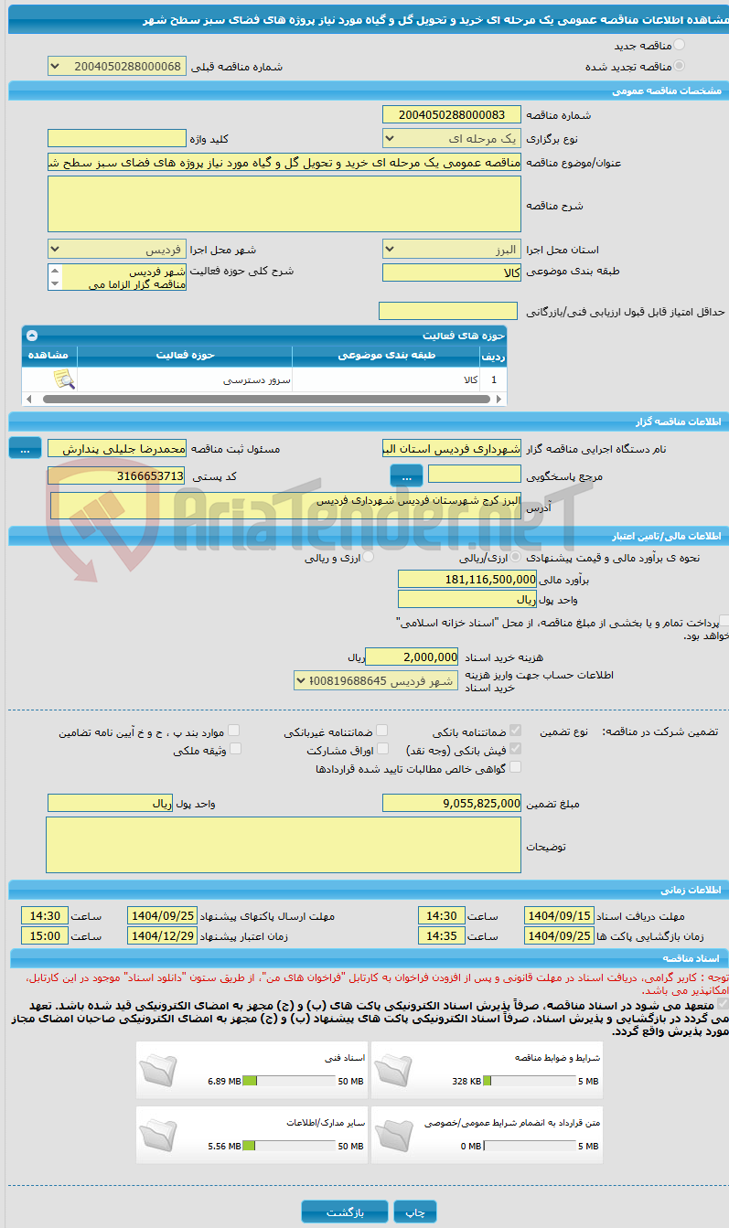 تصویر کوچک آگهی مناقصه عمومی یک مرحله ای خرید و تحویل گل و گیاه مورد نیاز پروژه های فضای سبز سطح شهر