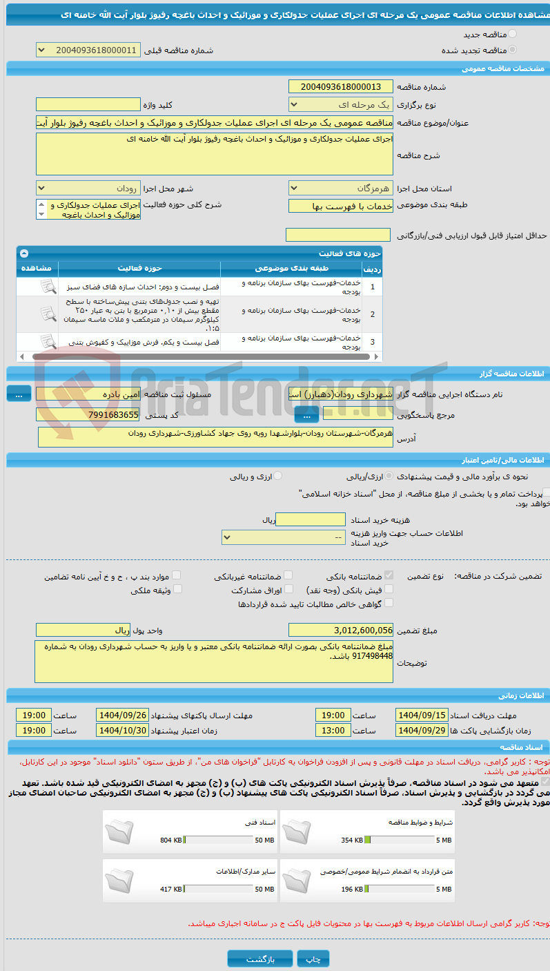 تصویر کوچک آگهی مناقصه عمومی یک مرحله ای اجرای عملیات جدولکاری و موزائیک و احداث باغچه رفیوژ بلوار آیت الله خامنه ای