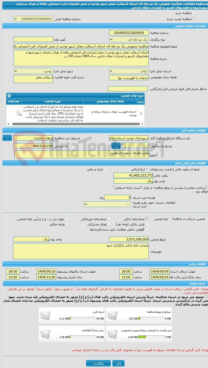 تصویر کوچک آگهی مناقصه عمومی یک مرحله ای اجرای آسفالت معابر شهر توحید از محل اعتبارات قیر اختصاص یافته از طرف سازمان شهرداریها و دهیاریهای کشور و اعتبارات تملک دارایی