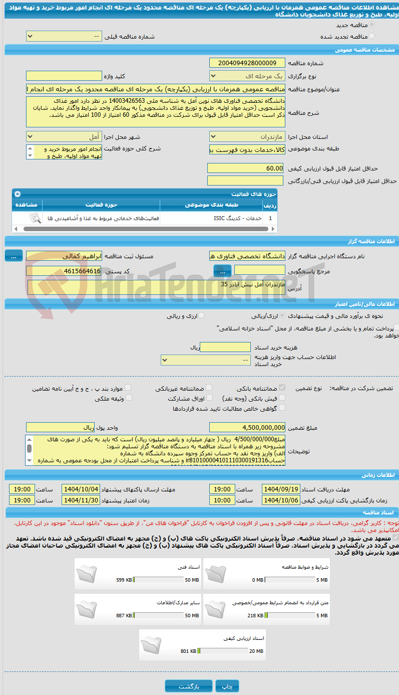تصویر کوچک آگهی مناقصه عمومی همزمان با ارزیابی (یکپارچه) یک مرحله ای مناقصه محدود یک مرحله ای انجام امور مربوط خرید و تهیه مواد اولیه، طبخ و توزیع غذای دانشجویان دانشگاه 