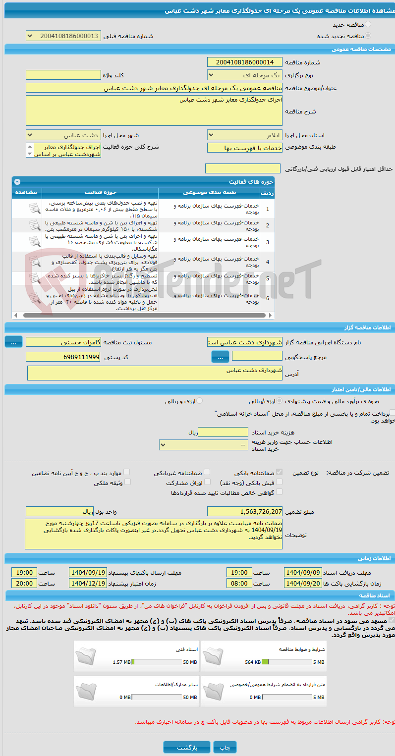 تصویر کوچک آگهی مناقصه عمومی یک مرحله ای جدولگذاری معابر شهر دشت عباس