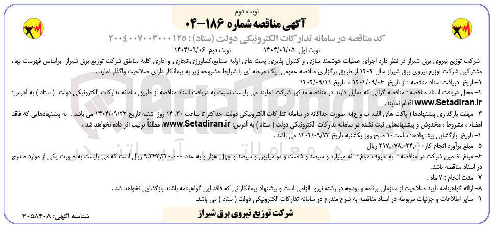 تصویر کوچک آگهی اجرای عملیات هوشمند سازی و کنترل پذیری پست های اولیه صنایع کشاورزی تجاری و اداری 