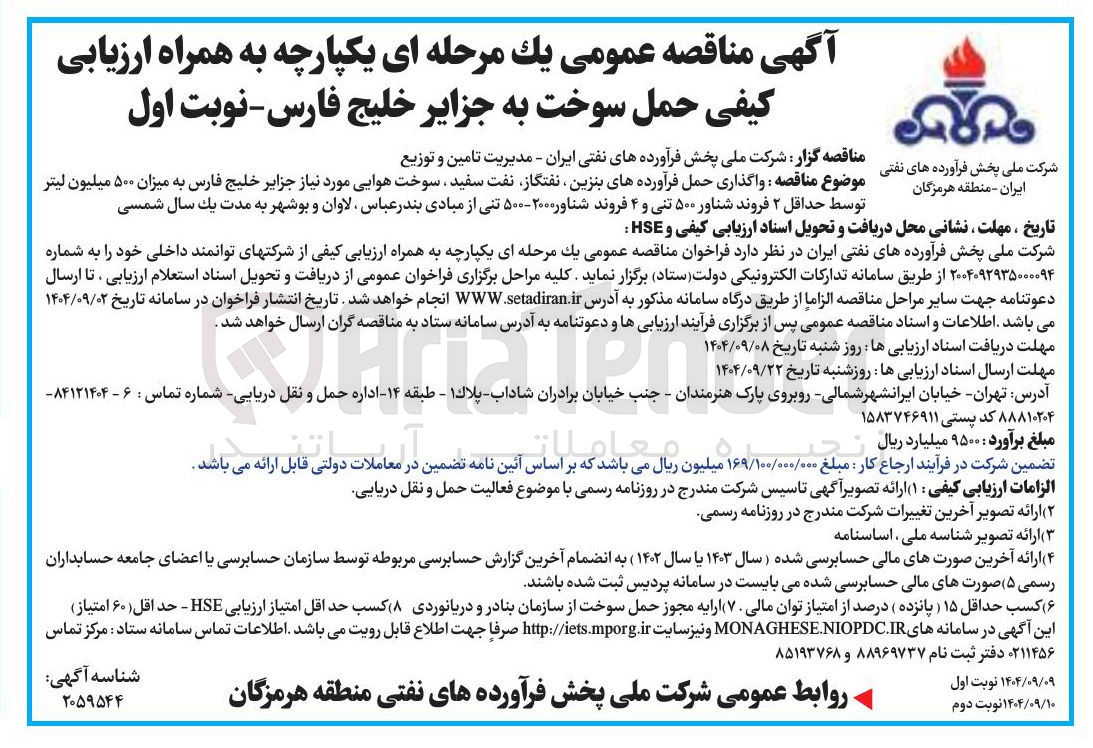 تصویر کوچک آگهی واگذاری حمل فرآورده های بنزین ، نفتگاز نفت سفید ، سوخت هوایی