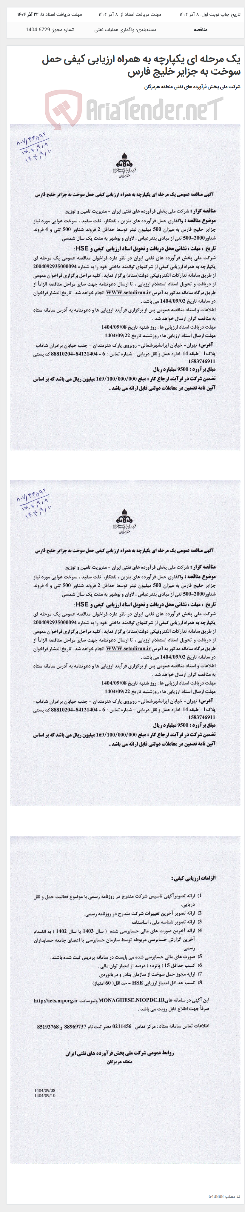 تصویر کوچک آگهی یک مرحله ای یکپارچه به همراه ارزیابی کیفی حمل سوخت به جزایر خلیج فارس