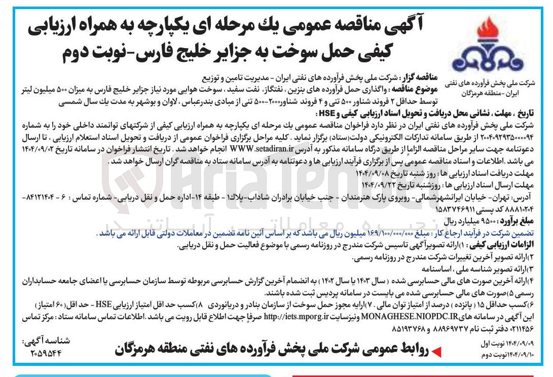 تصویر کوچک آگهی واگذاری حمل فرآورده های بنزین ، نفتگاز، نفت سفید ، سوخت هوایی مورد نیاز جزایر به میزان ۵۰۰ میلیون لیتر توسط حداقل ۲ فروند شناور ۵۰۰ تنی و ۴ فروند شناور ۲۰۰۰-۵۰۰ تنی