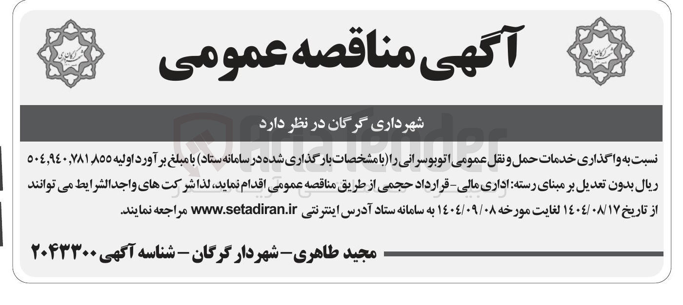 تصویر کوچک آگهی  واگذاری خدمات حمل و نقل عمومی اتوبوسرانی