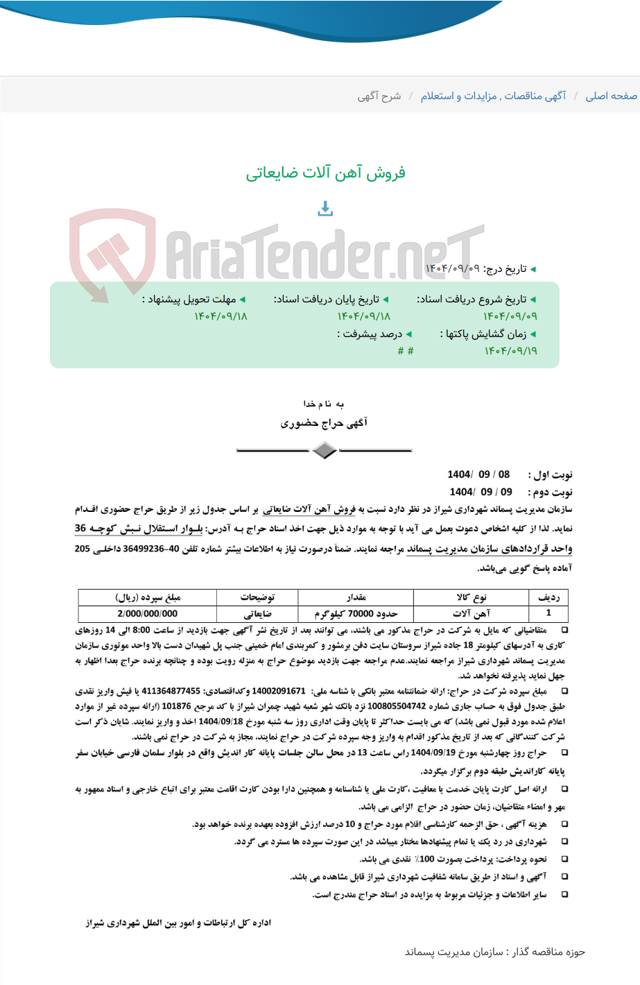 تصویر کوچک آگهی فروش آهن آلات ضایعاتی