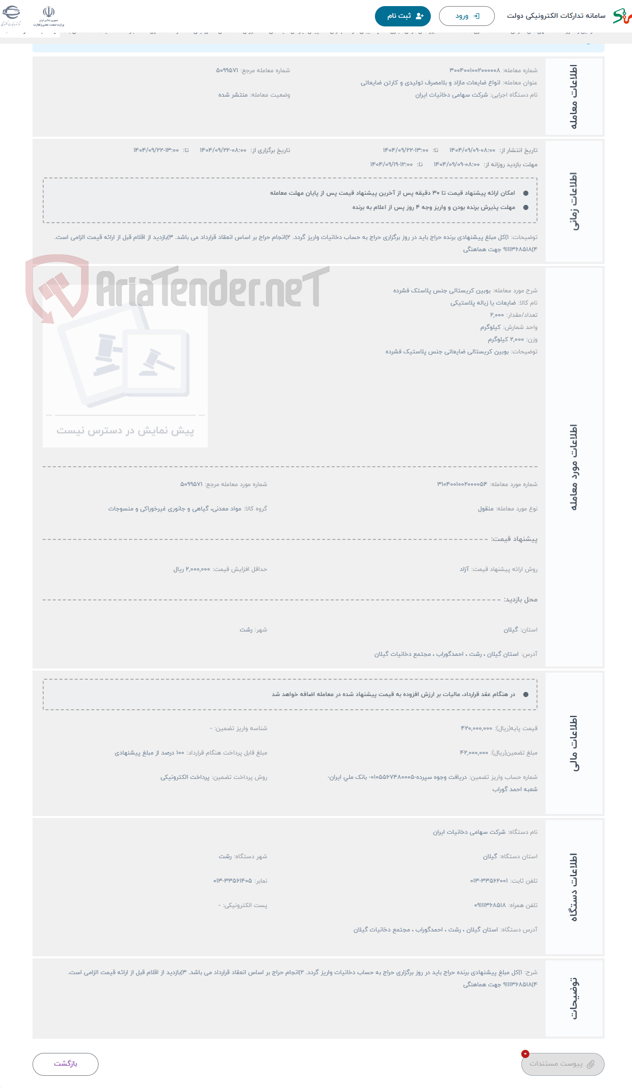 تصویر کوچک آگهی حراج بوبین کریستالی جنس پلاستک فشرده