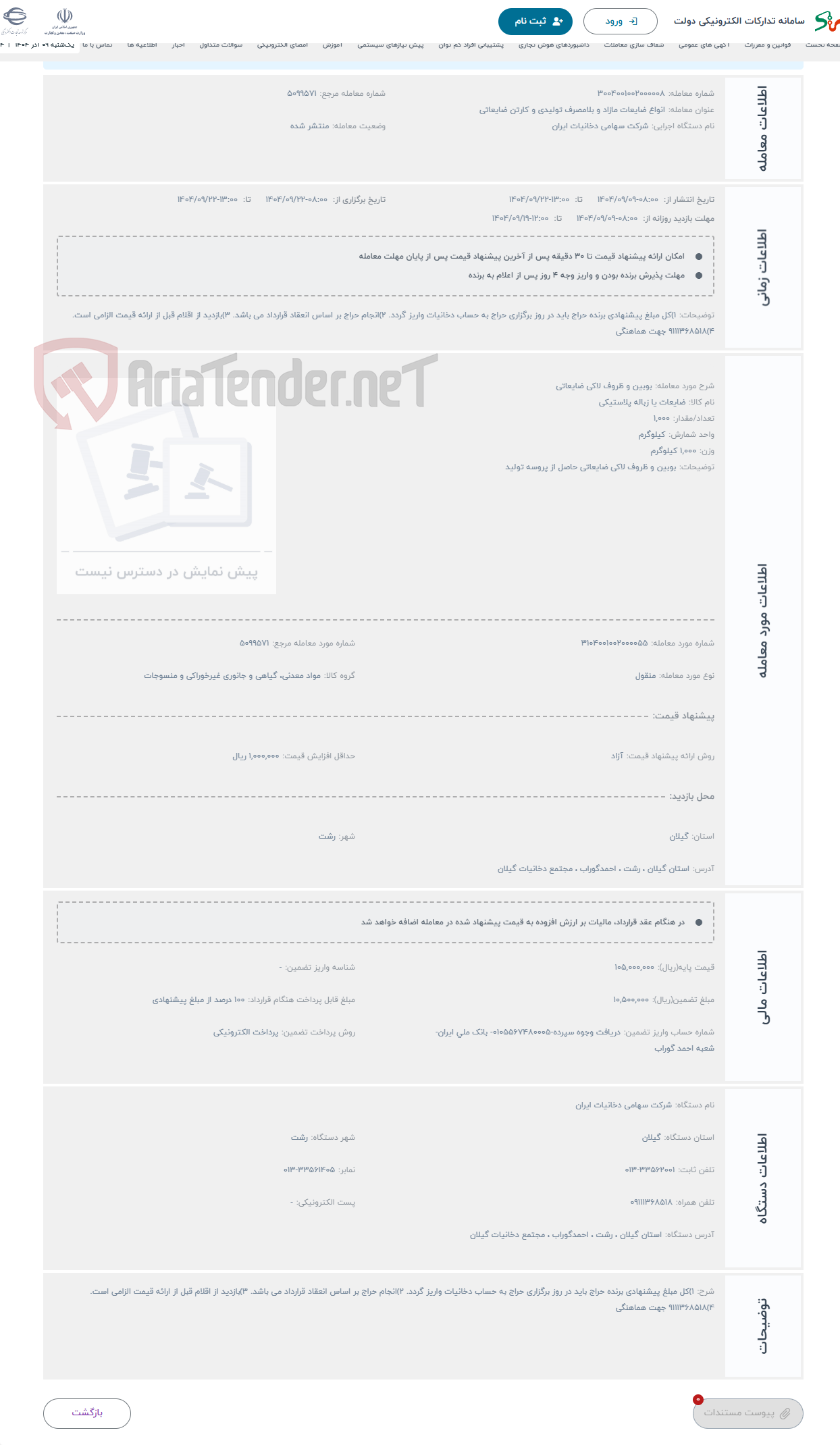 تصویر کوچک آگهی حراج بوبین و ظروف لاکی ضایعاتی