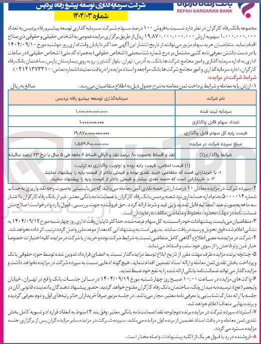 تصویر کوچک آگهی فروش ۱۰۰ درصد سهام