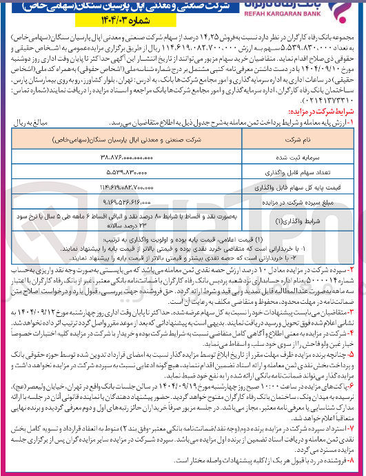 تصویر کوچک آگهی فروش ۲۵ ٫ ۱۴ درصد از سهام شرکت صنعتی و معدنی اپال پارسیان سنگان 