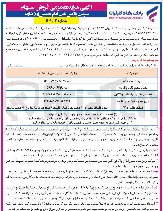 تصویر کوچک آگهی فروش ۳۵ ٫ ۴۹ درصد از سهام 