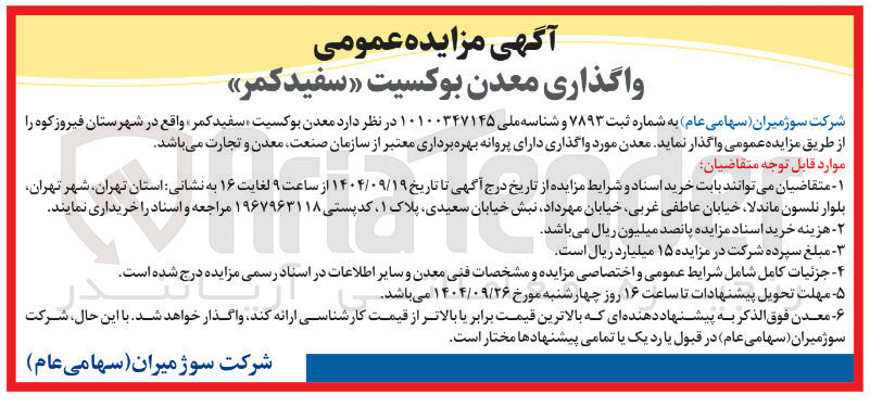 تصویر کوچک آگهی معدن بوکسیت 