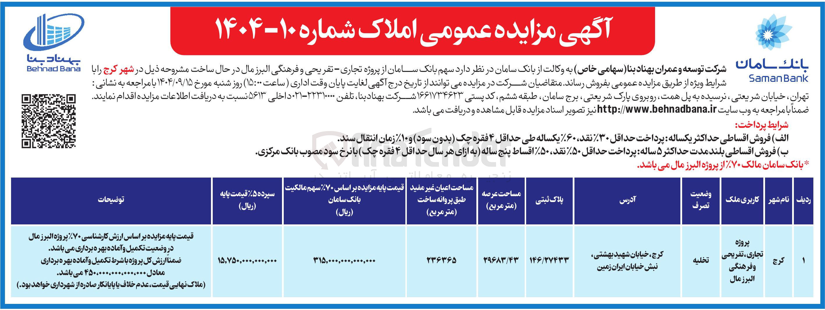 تصویر کوچک آگهی مزایده عمومی املاک 