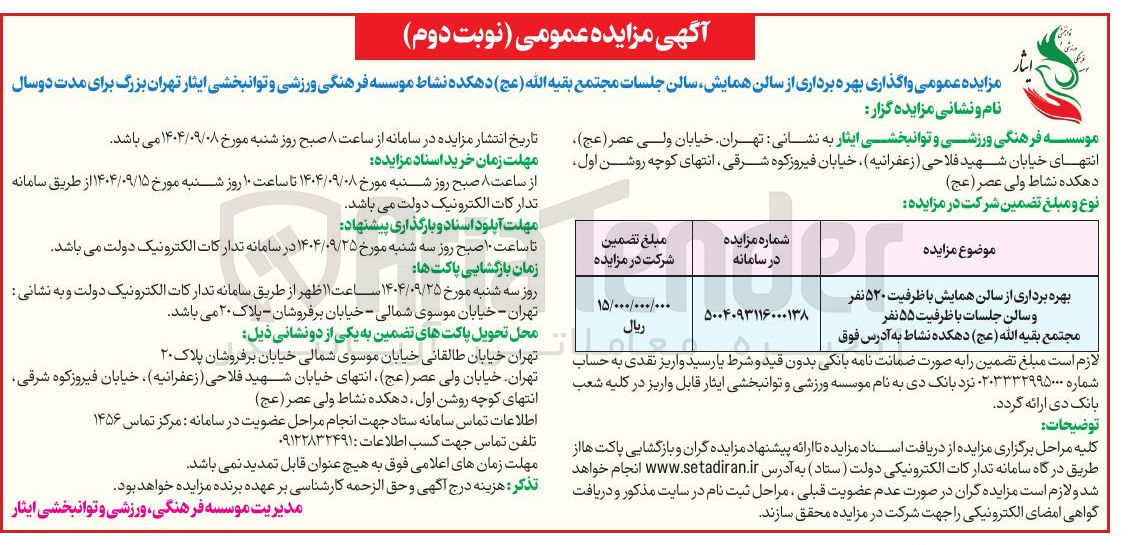 تصویر کوچک آگهی بهره برداری از سالن همایش با ظرفیت ۵۲۰ نفر و سالن جلسات با ظرفیت ۵۵ نفر