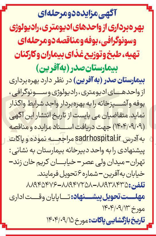تصویر کوچک آگهی بهره برداری از واحدهای ادیومتری رادیولوژی و سونوگرافی ، بوفه و آشپزخانه