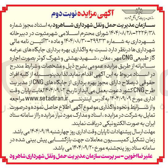 تصویر کوچک آگهی واگذاری بهره برداری جایگاه های عرضه گاز طبیعی CNG 
