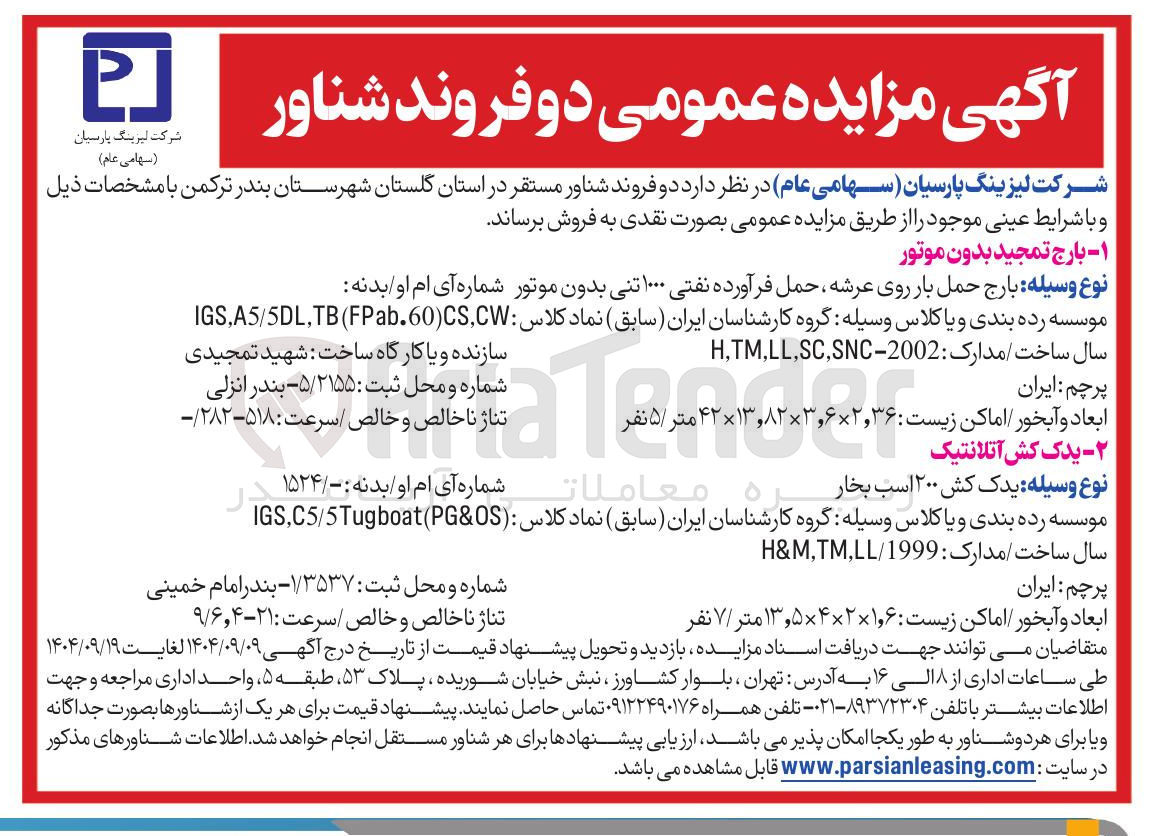 تصویر کوچک آگهی فروش دو فروند شناور
