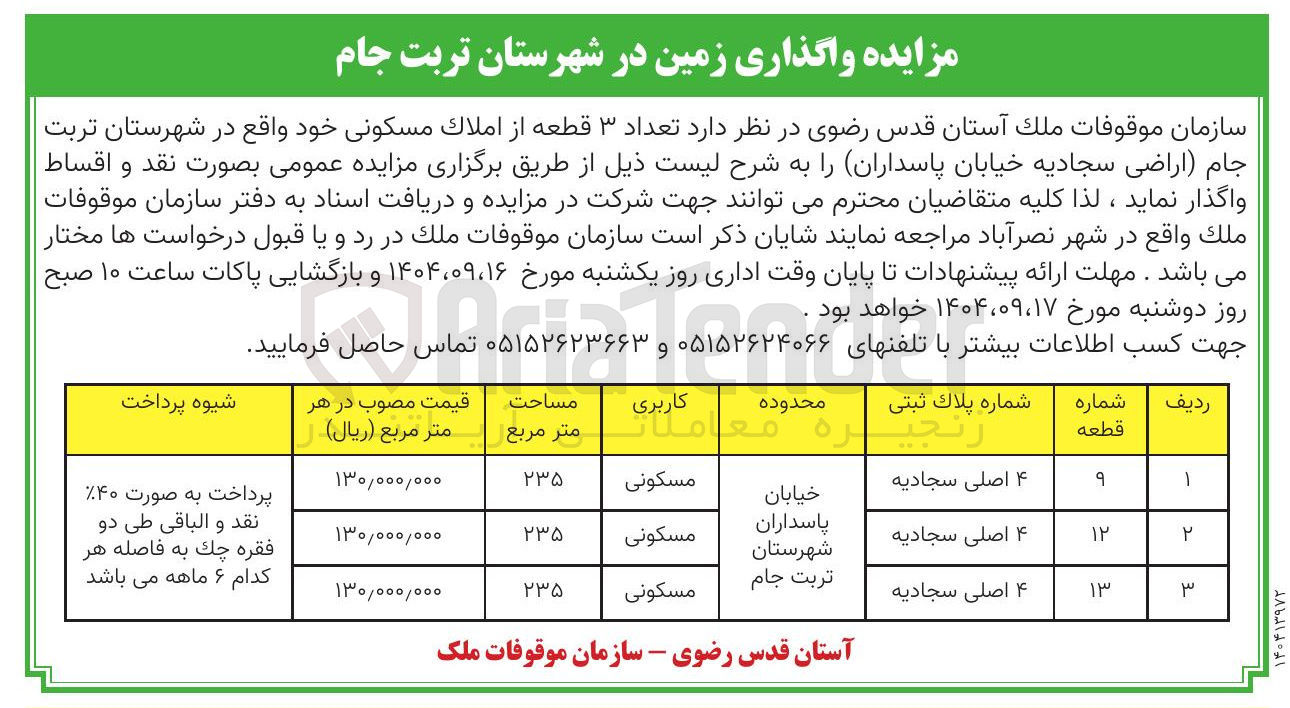 تصویر کوچک آگهی فروش تعداد ۳ قطعه از املاک مسکونی 